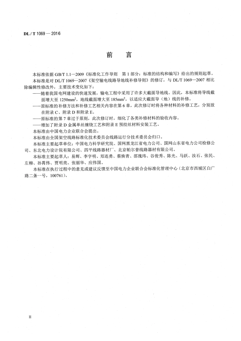 DLT 1069-2016 架空输电线路导地线补修导则.pdf_第3页