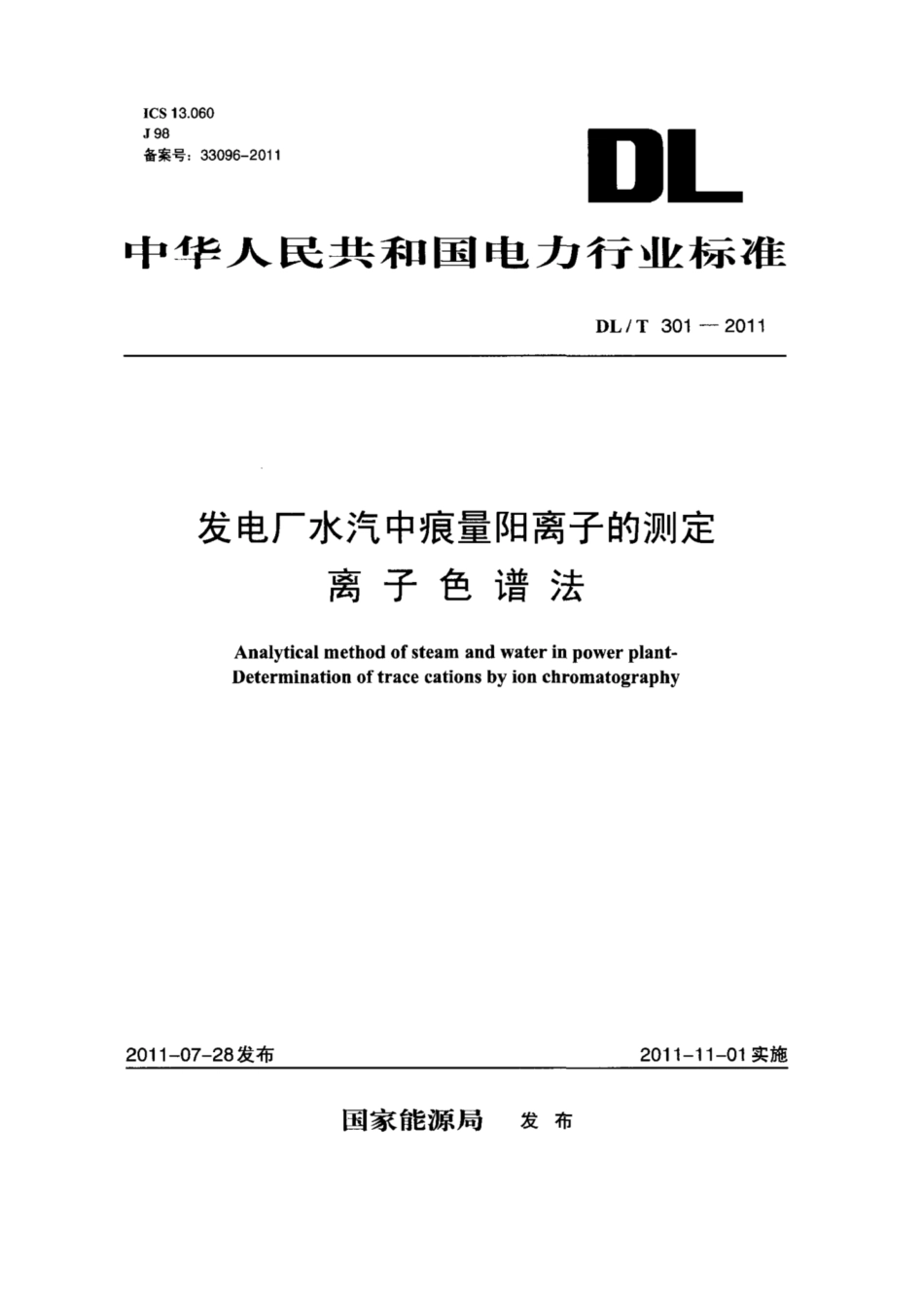 DL∕T 301-2011 发电厂水汽中痕量阳离子的测定离子色谱法.pdf.pdf_第1页