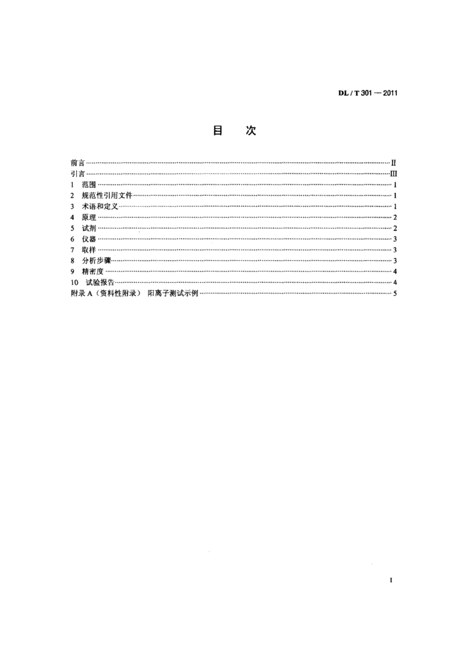 DL∕T 301-2011 发电厂水汽中痕量阳离子的测定离子色谱法.pdf.pdf_第2页