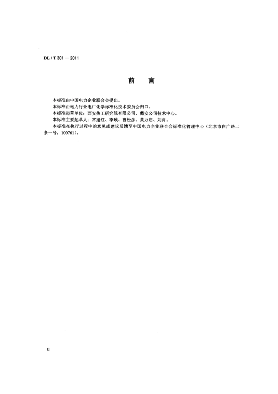DL∕T 301-2011 发电厂水汽中痕量阳离子的测定离子色谱法.pdf.pdf_第3页