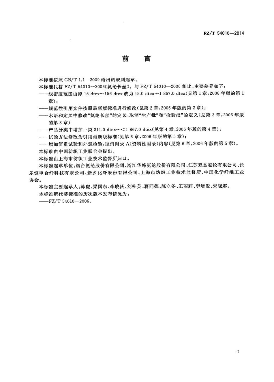 FZ∕T 54010-2014 氨纶长丝.PDF_第2页