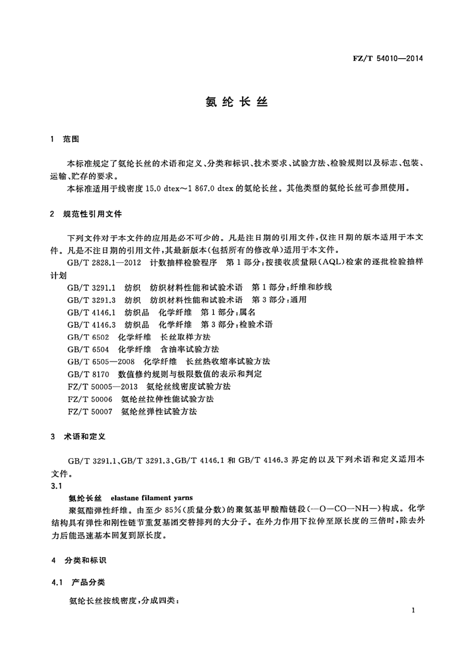 FZ∕T 54010-2014 氨纶长丝.PDF_第3页