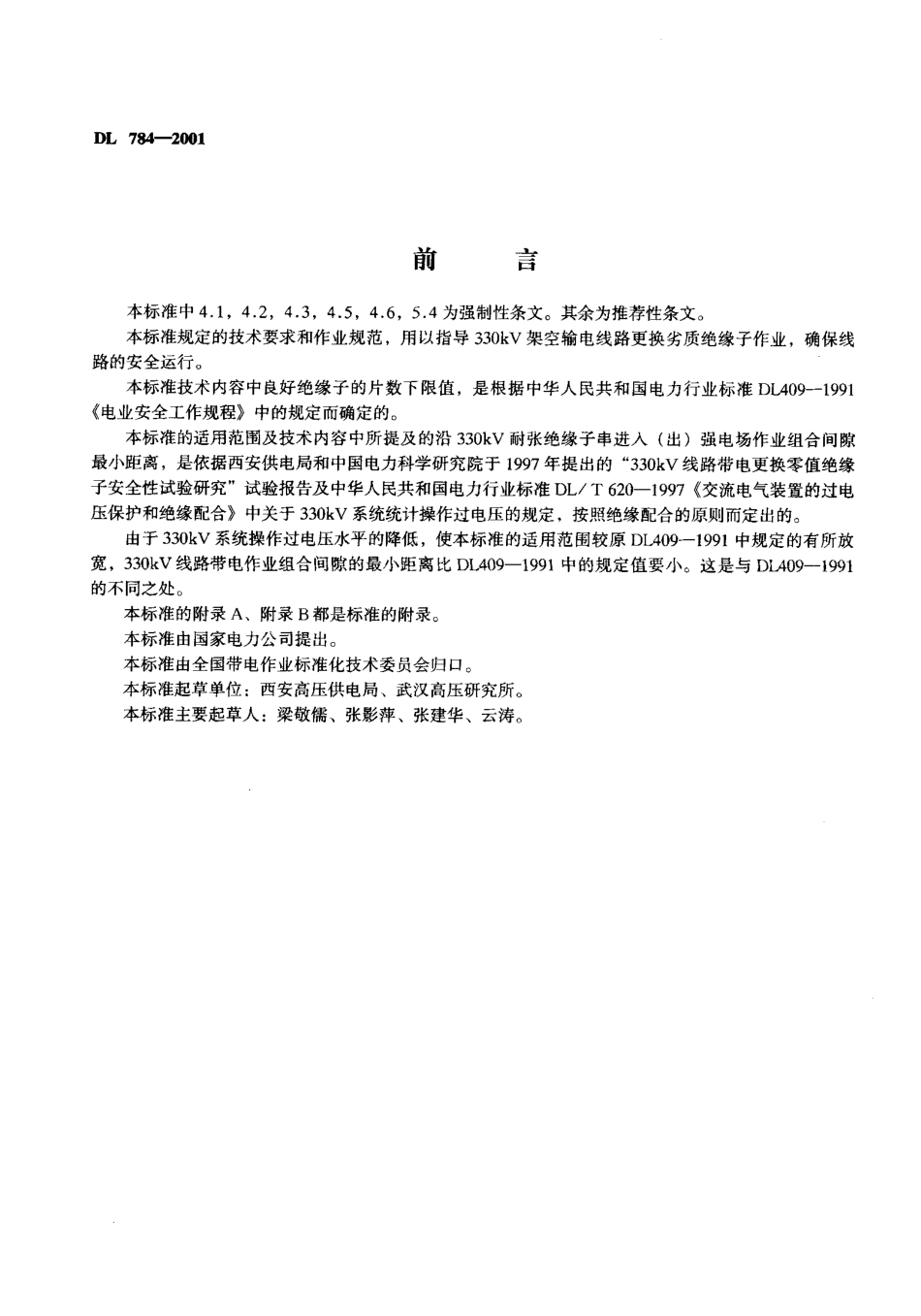 DL 784-2001 带电更换330kV线路耐张单片绝缘子技术规程.pdf_第2页