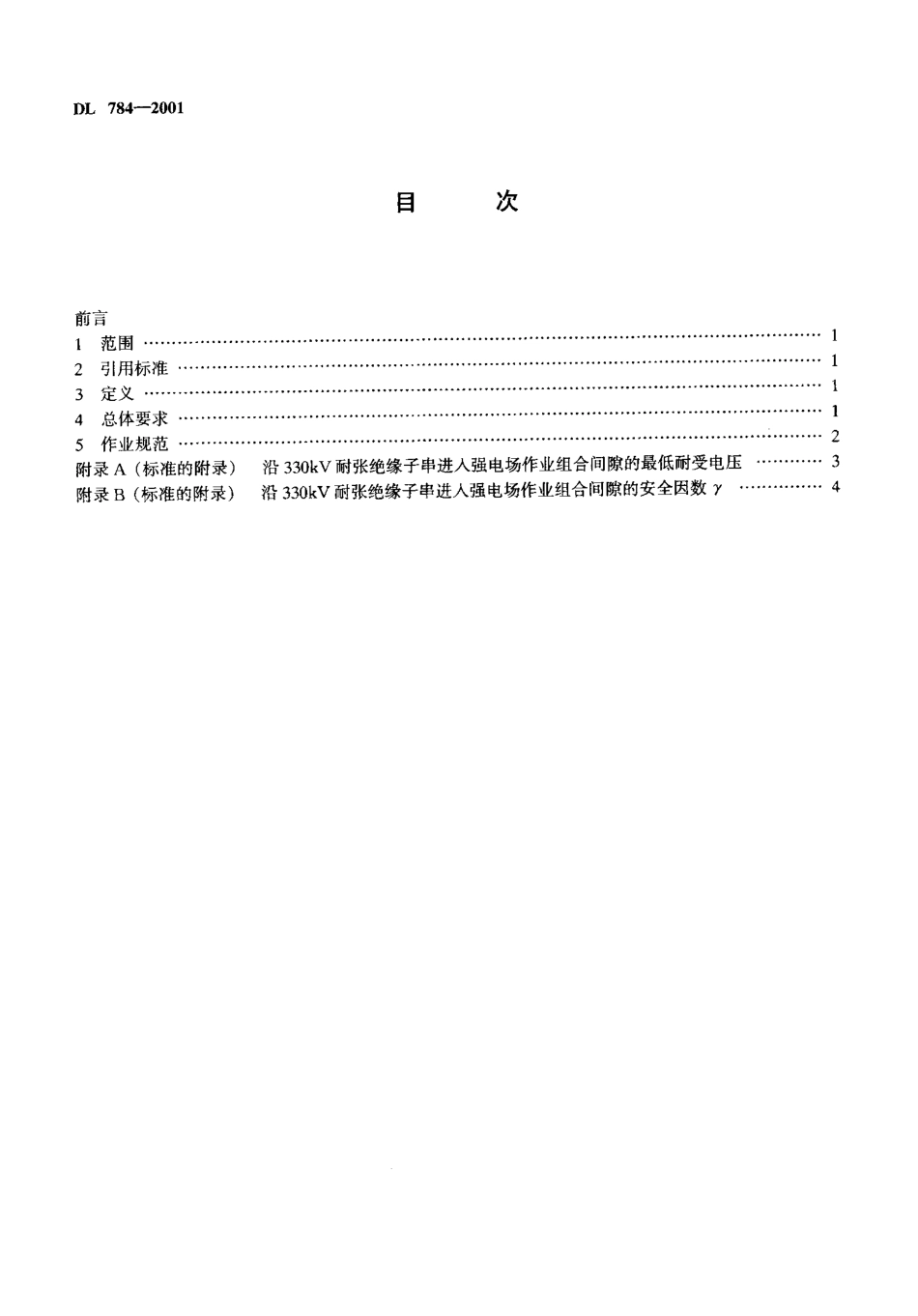 DL 784-2001 带电更换330kV线路耐张单片绝缘子技术规程.pdf_第3页