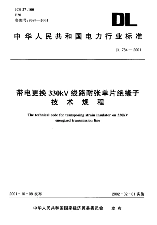 DL 784-2001 带电更换330kV线路耐张单片绝缘子技术规程.pdf