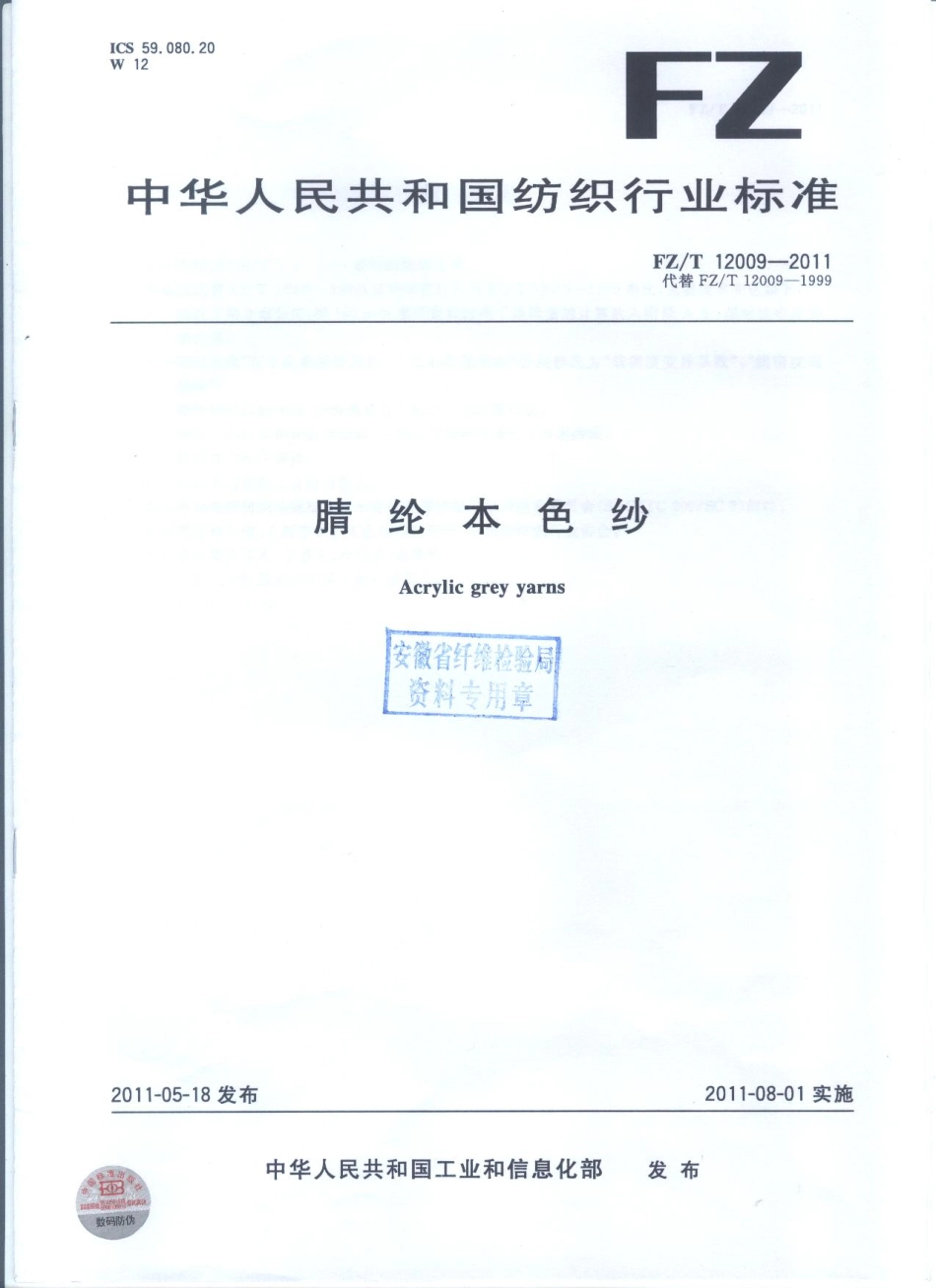FZT 12009-2011 腈纶本色纱.PDF_第1页
