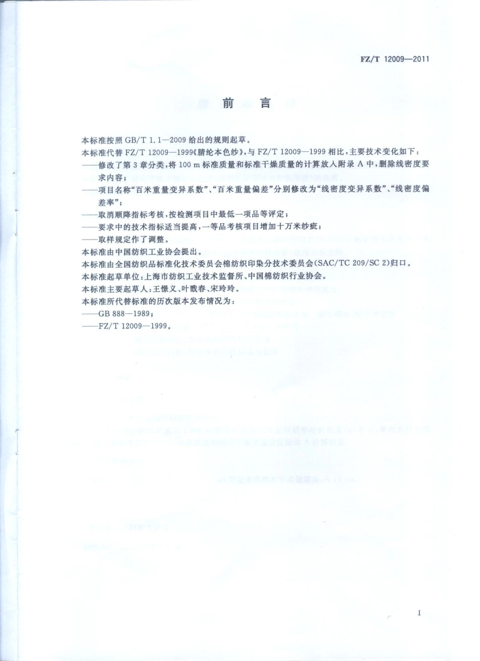 FZT 12009-2011 腈纶本色纱.PDF_第2页