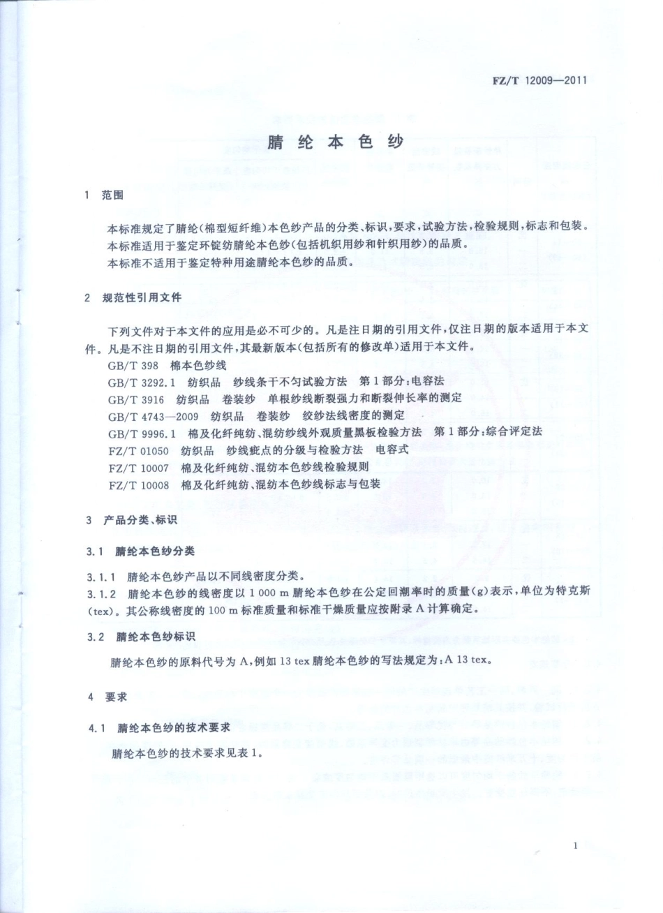 FZT 12009-2011 腈纶本色纱.PDF_第3页
