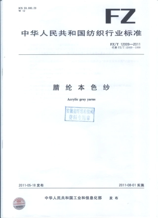 FZT 12009-2011 腈纶本色纱.PDF