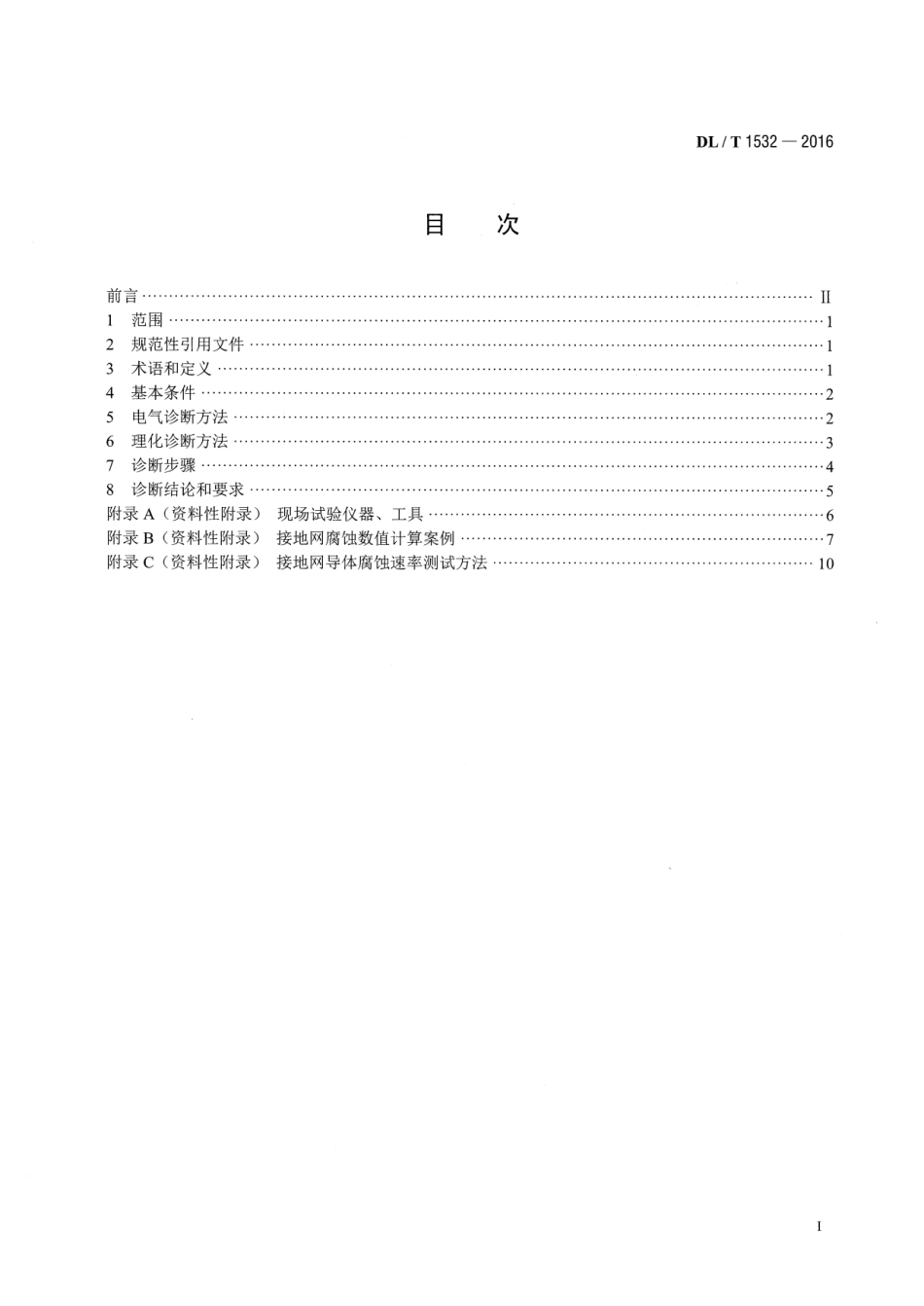 DLT 1532-2016 接地网腐蚀诊断技术导则.pdf_第2页