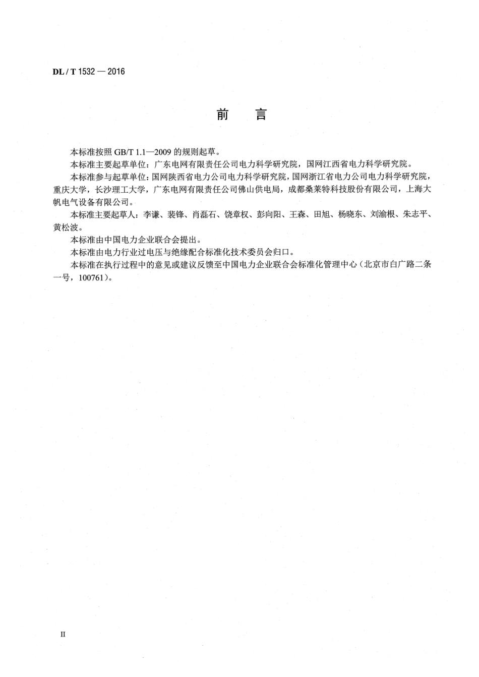 DLT 1532-2016 接地网腐蚀诊断技术导则.pdf_第3页