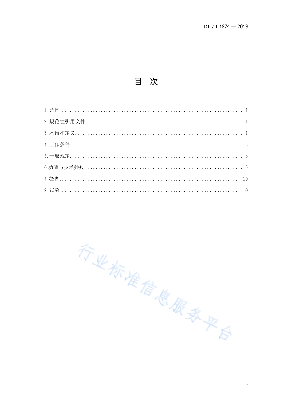 DL∕T 1974-2019 水电厂直流系统技术条件.pdf_第3页