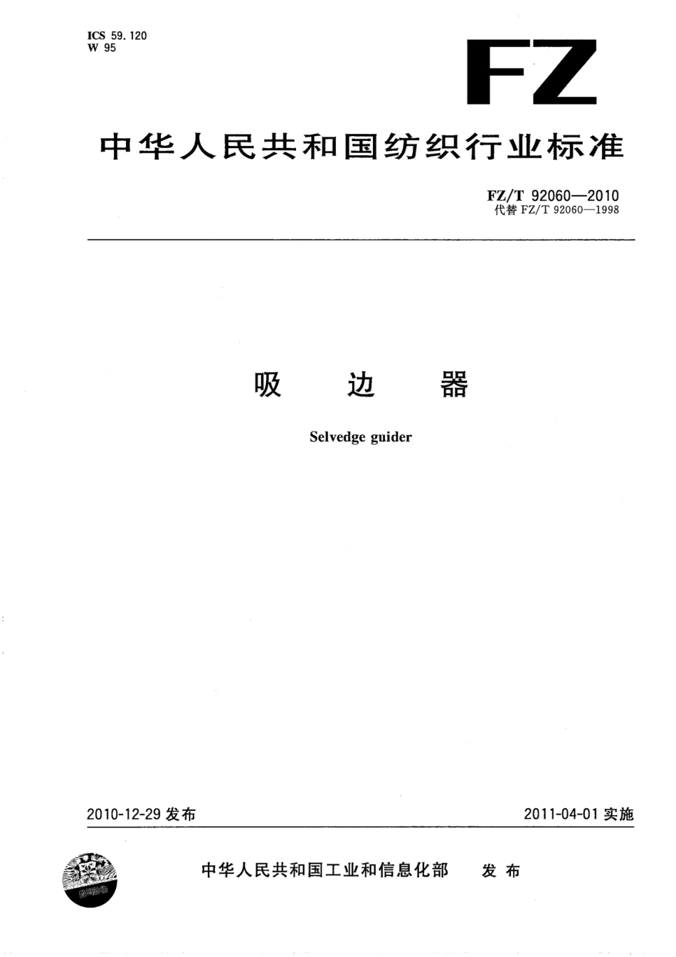 FZT 92060-2010 吸边器.pdf_第1页