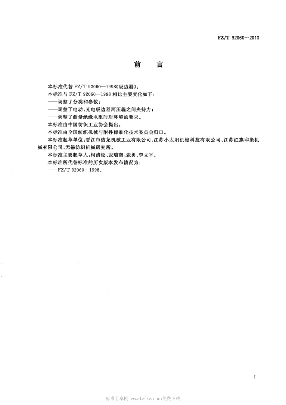 FZT 92060-2010 吸边器.pdf_第2页