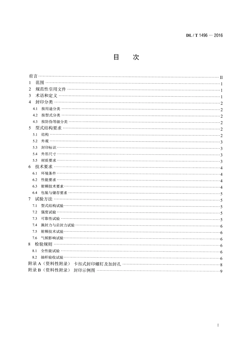 DLT 1496-2016 电能计量封印技术规范.pdf_第2页