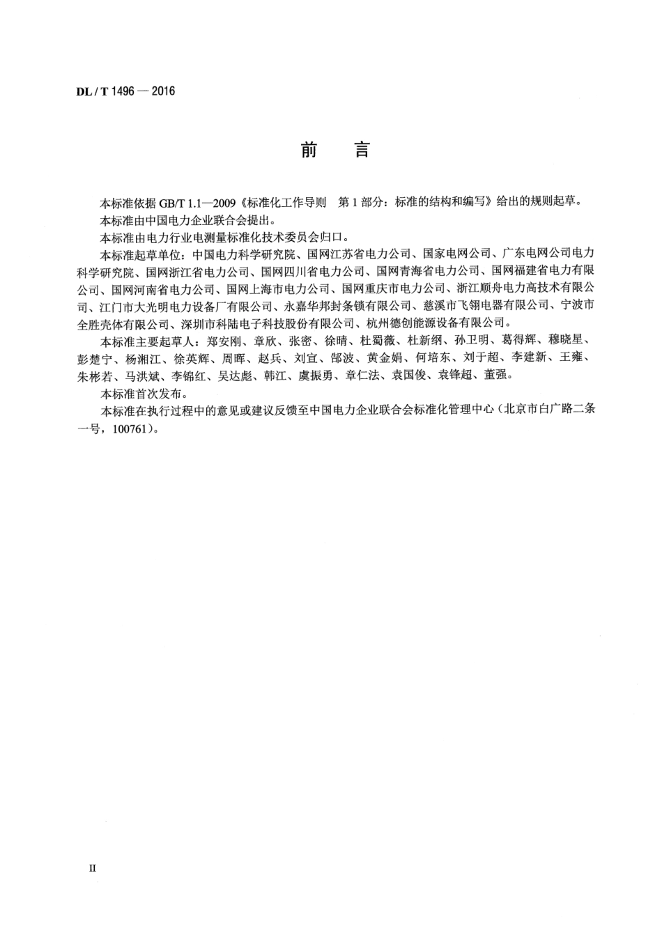 DLT 1496-2016 电能计量封印技术规范.pdf_第3页
