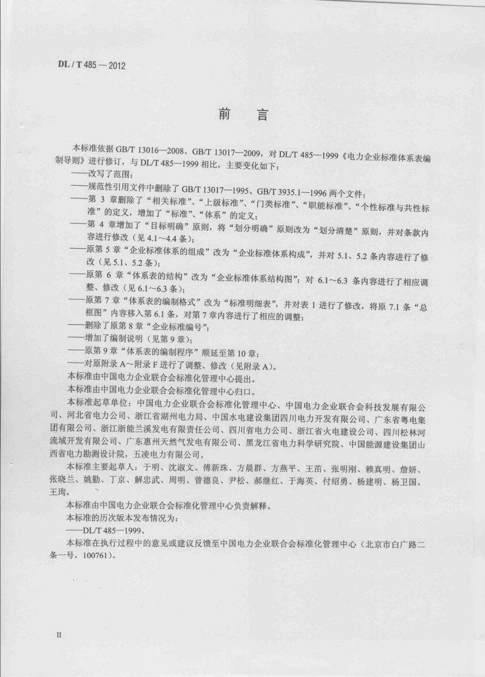 DLT 485-2012 电力企业标准体系表编制导则.pdf_第3页
