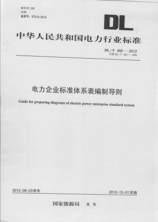 DLT 485-2012 电力企业标准体系表编制导则.pdf