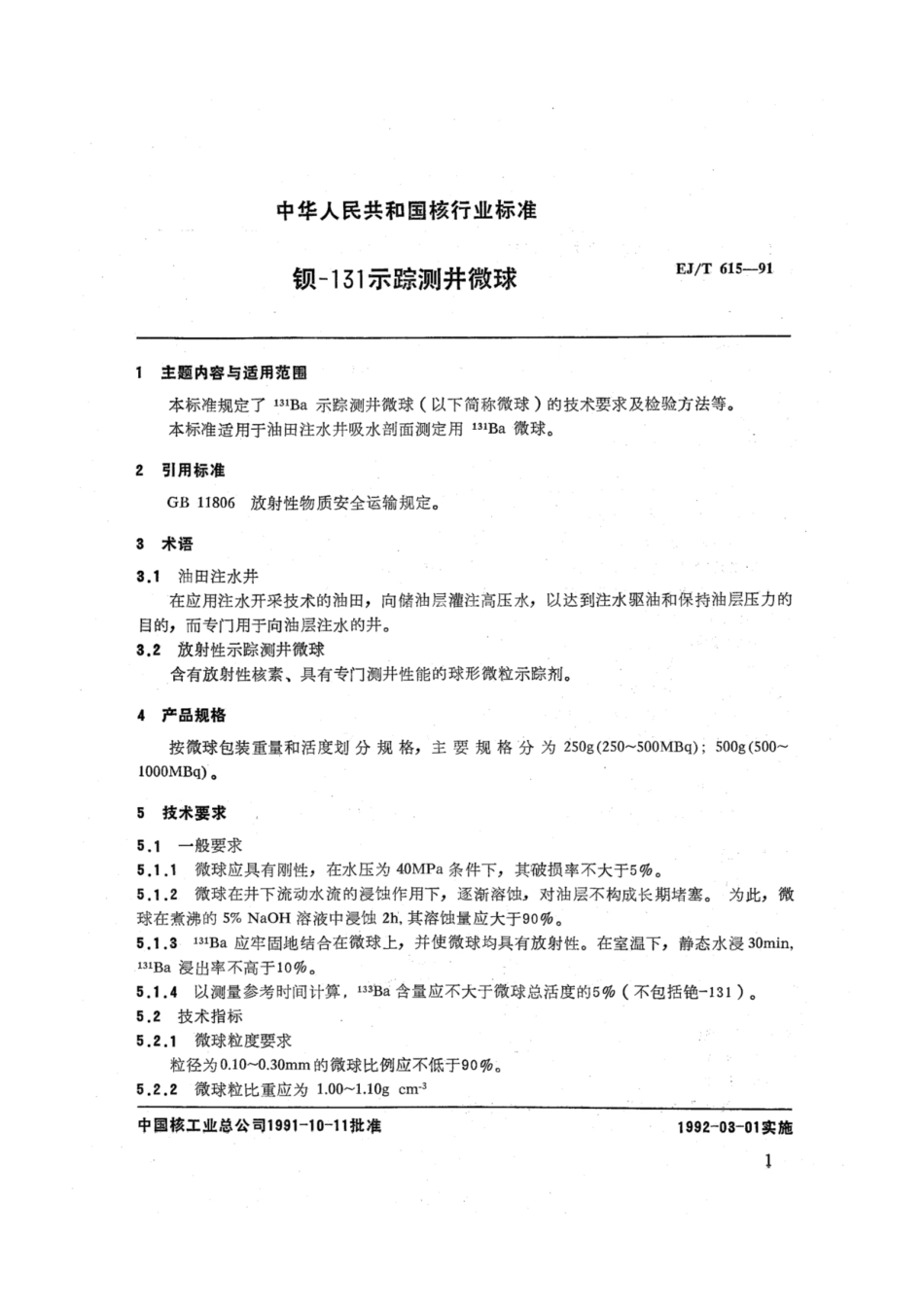 EJ∕T 615-1991 钡-131示踪测井微球.pdf_第2页