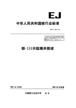 EJ∕T 615-1991 钡-131示踪测井微球.pdf