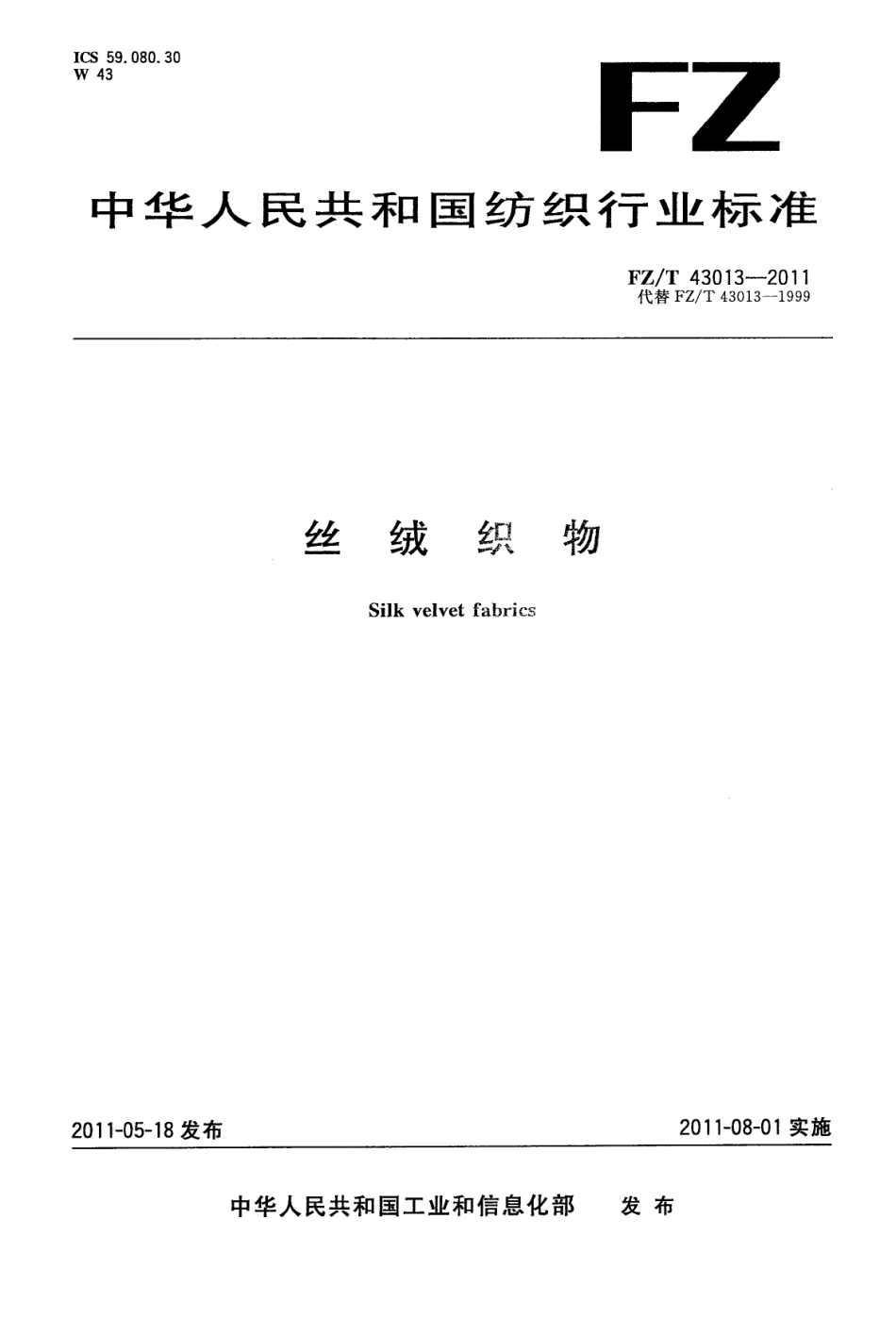FZT 43013-2011 丝绒织物.pdf_第1页