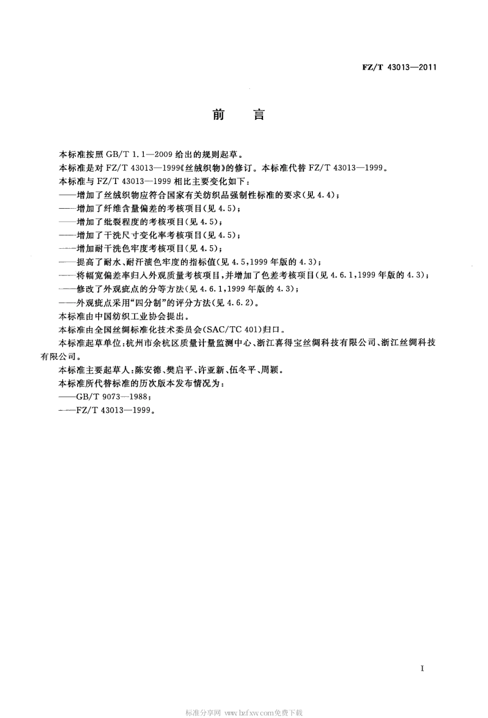 FZT 43013-2011 丝绒织物.pdf_第2页