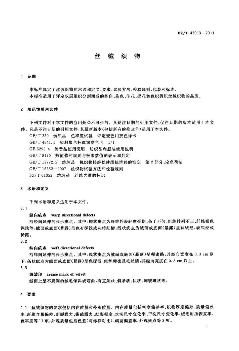 FZT 43013-2011 丝绒织物.pdf_第3页