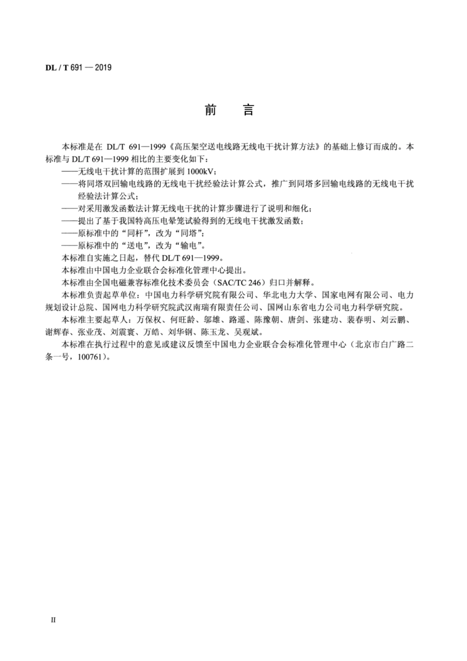 DL∕T 691-2019 高压架空输电线路无线电干扰计算方法.pdf_第3页