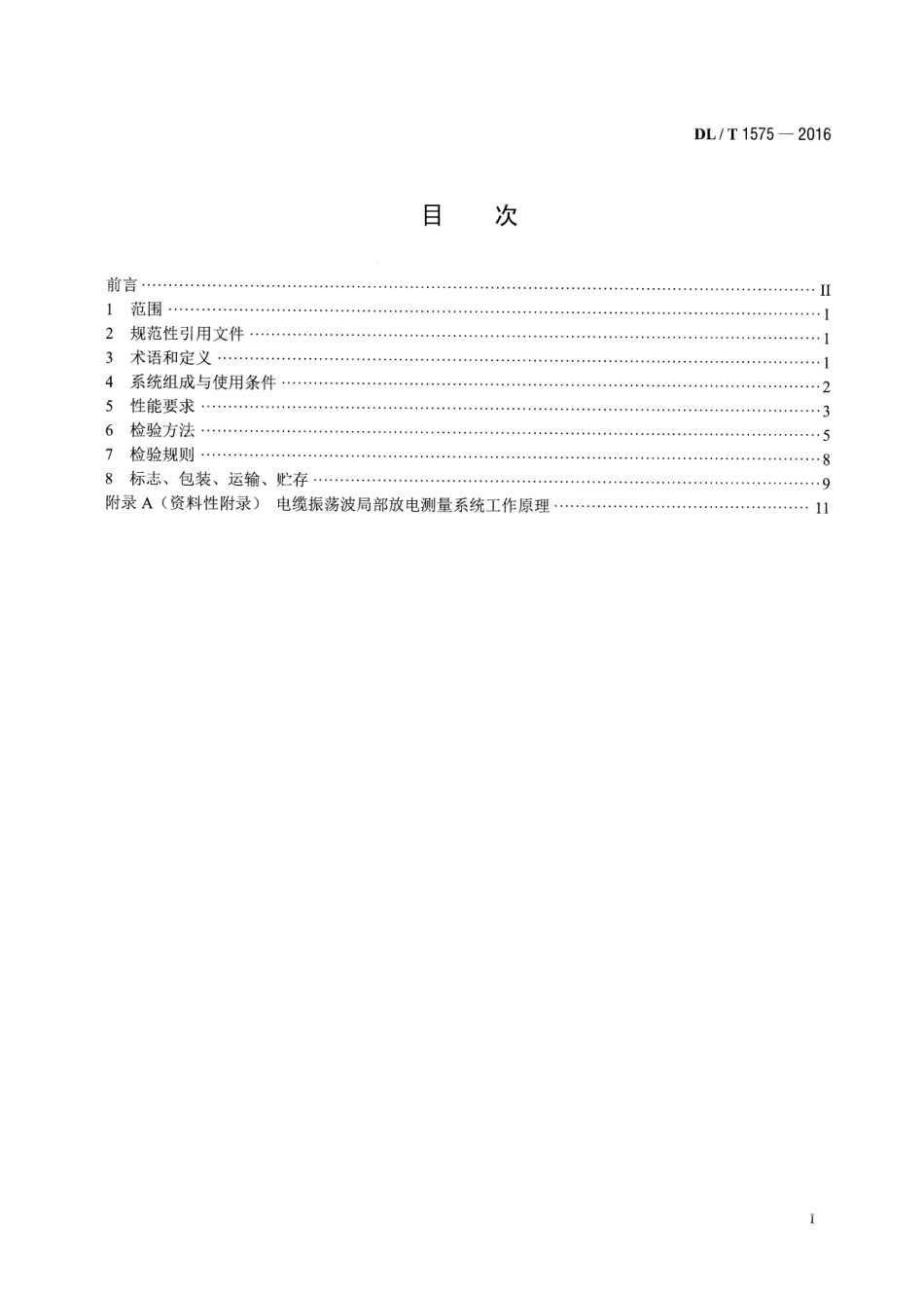 DLT 1575-2016 6kV～35kV电缆振荡波局部放电测量系统.pdf_第2页