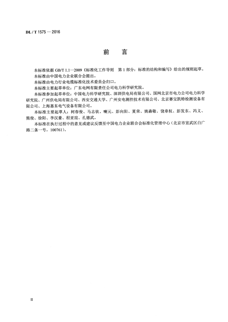 DLT 1575-2016 6kV～35kV电缆振荡波局部放电测量系统.pdf_第3页