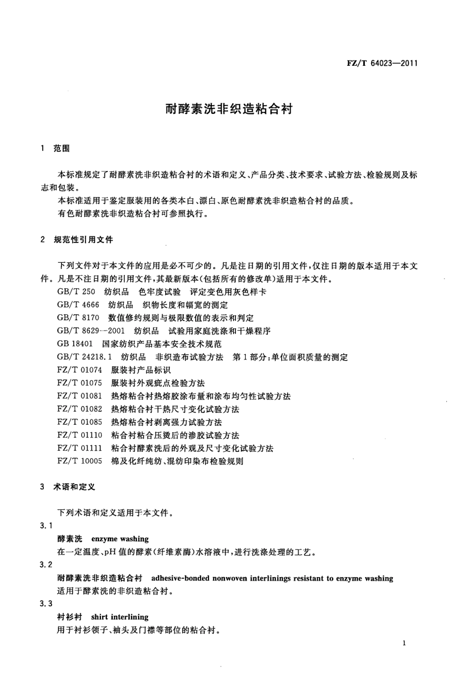 FZT 64023-2011 耐酵素洗非织造粘合衬.pdf_第3页