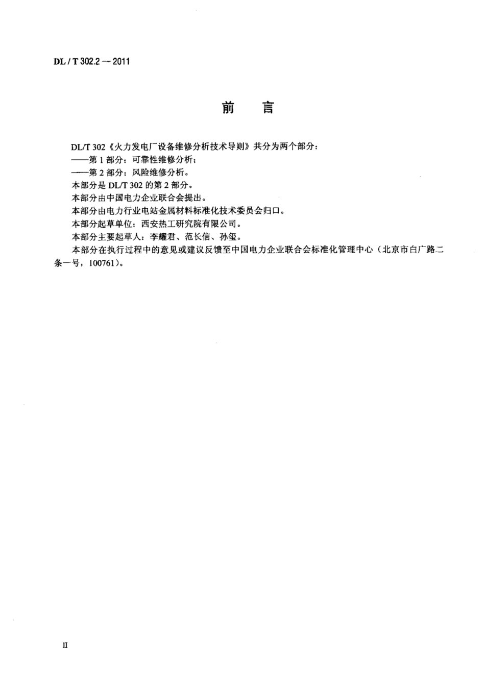 DL∕T 302.2-2011 火力发电厂设备维修分析技术导则 第2部分：风险维修分析.pdf.pdf_第3页