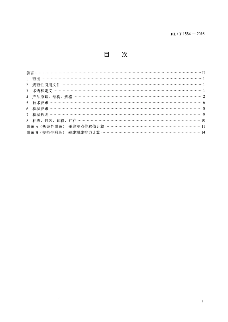 DLT 1564-2016 垂线装置.pdf_第2页