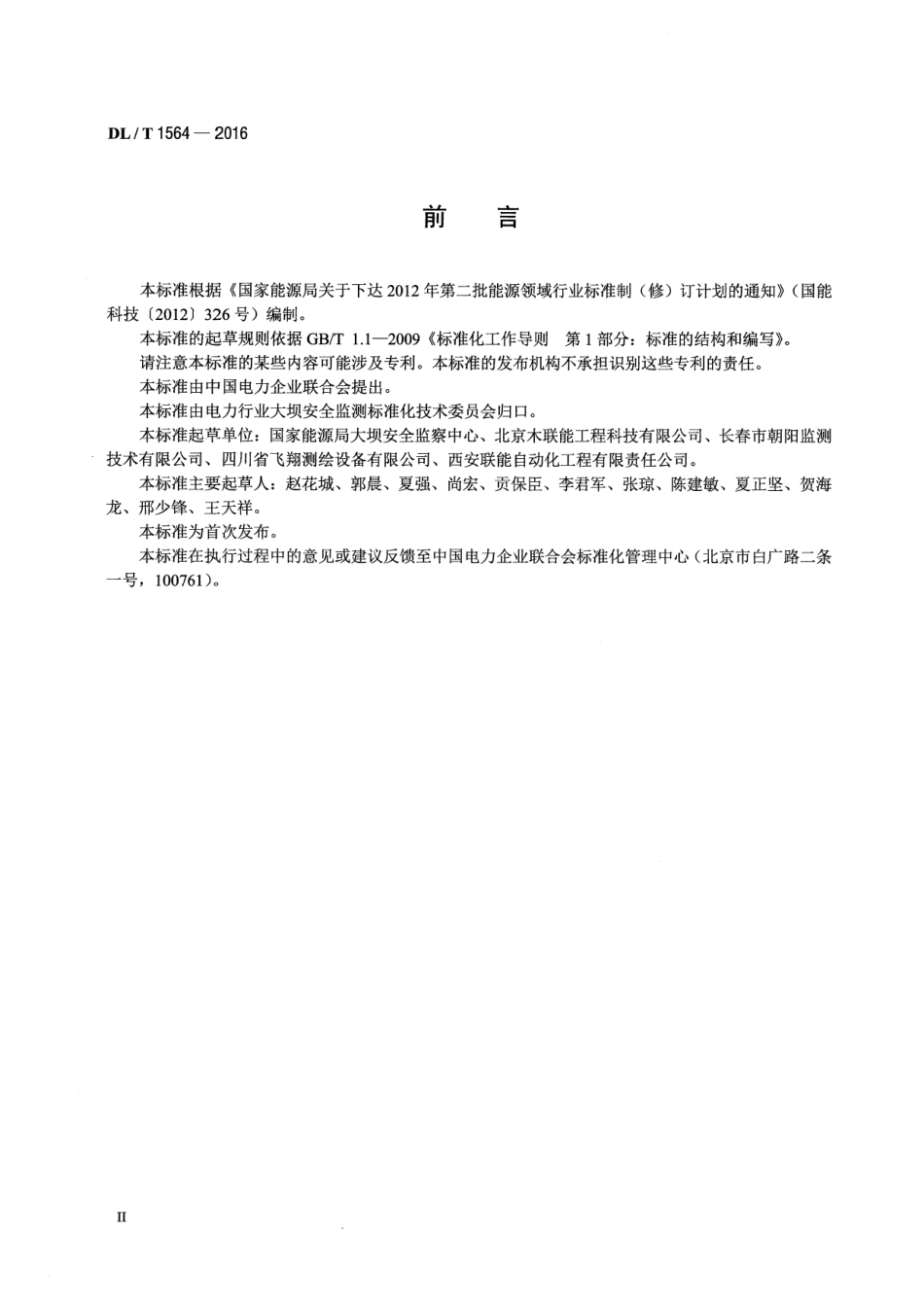 DLT 1564-2016 垂线装置.pdf_第3页