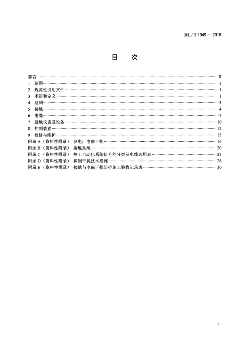 DL∕T 1949-2018 火力发电厂热工自动化系统电磁干扰防护技术导则.pdf_第2页