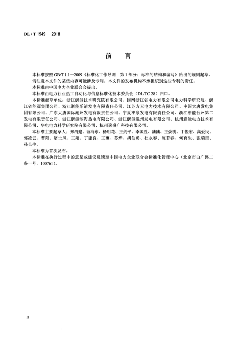 DL∕T 1949-2018 火力发电厂热工自动化系统电磁干扰防护技术导则.pdf_第3页