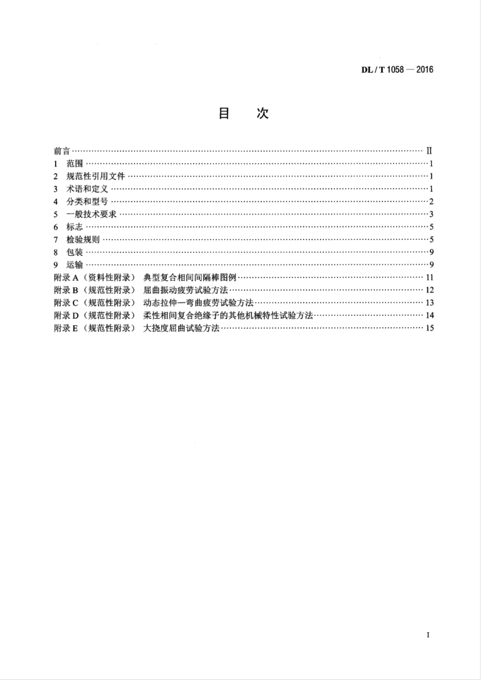 DLT 1058-2016 交流架空线路用复合相间间隔棒技术条件.pdf_第2页
