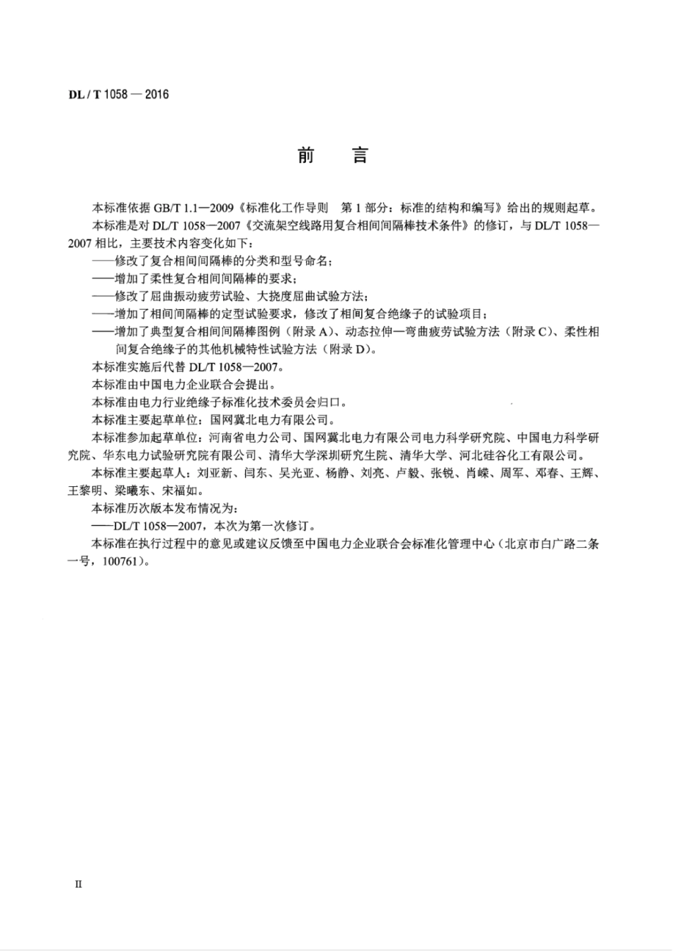 DLT 1058-2016 交流架空线路用复合相间间隔棒技术条件.pdf_第3页