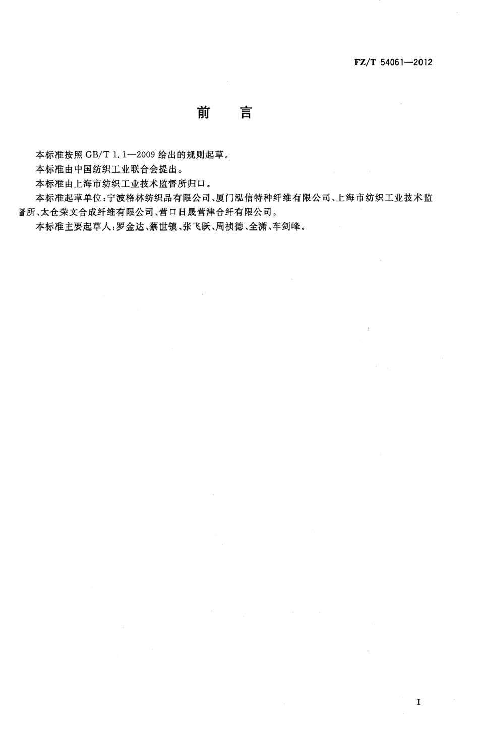 FZT 54061-2012 涤锦复合低弹丝.pdf_第2页