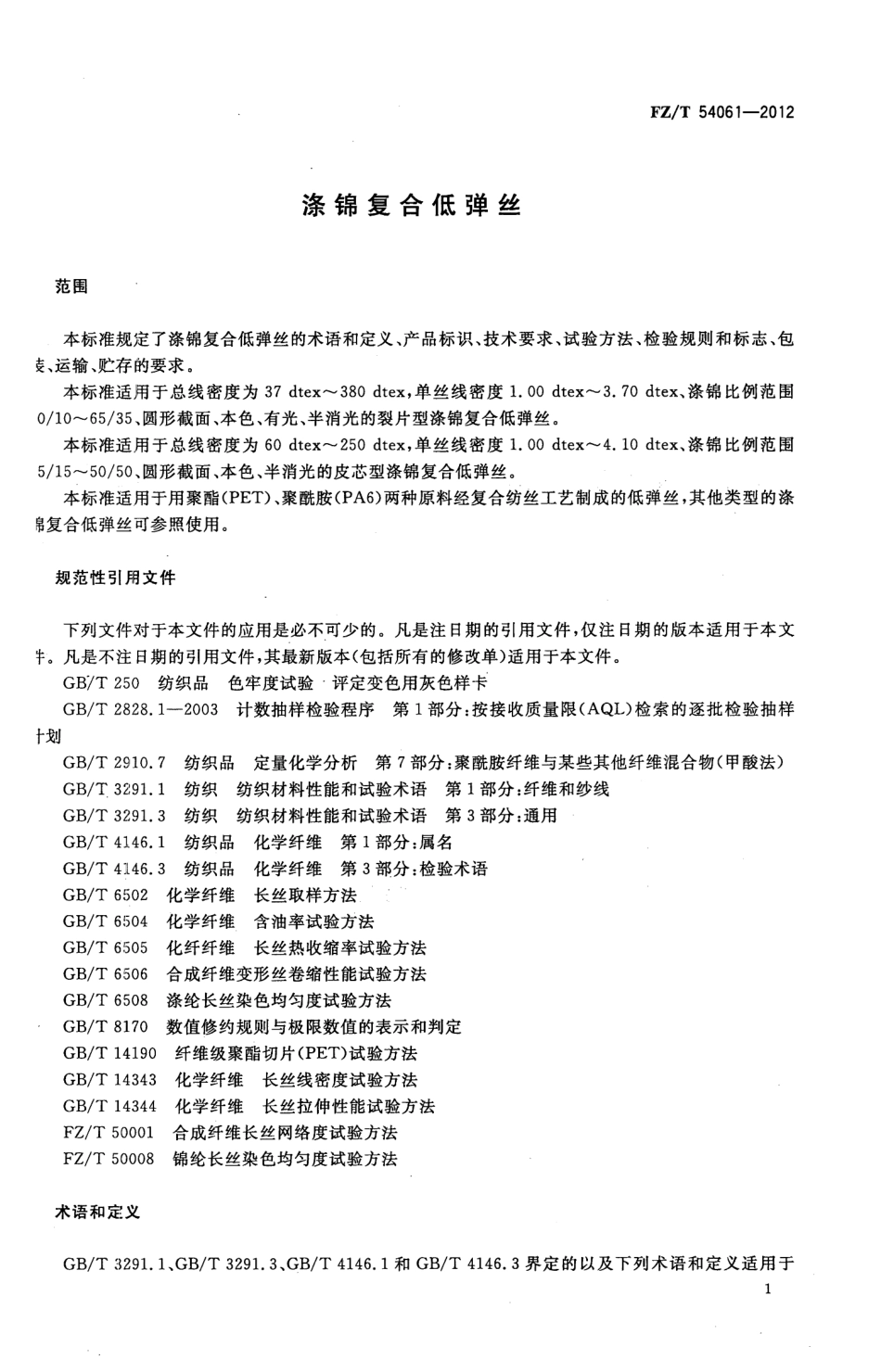 FZT 54061-2012 涤锦复合低弹丝.pdf_第3页