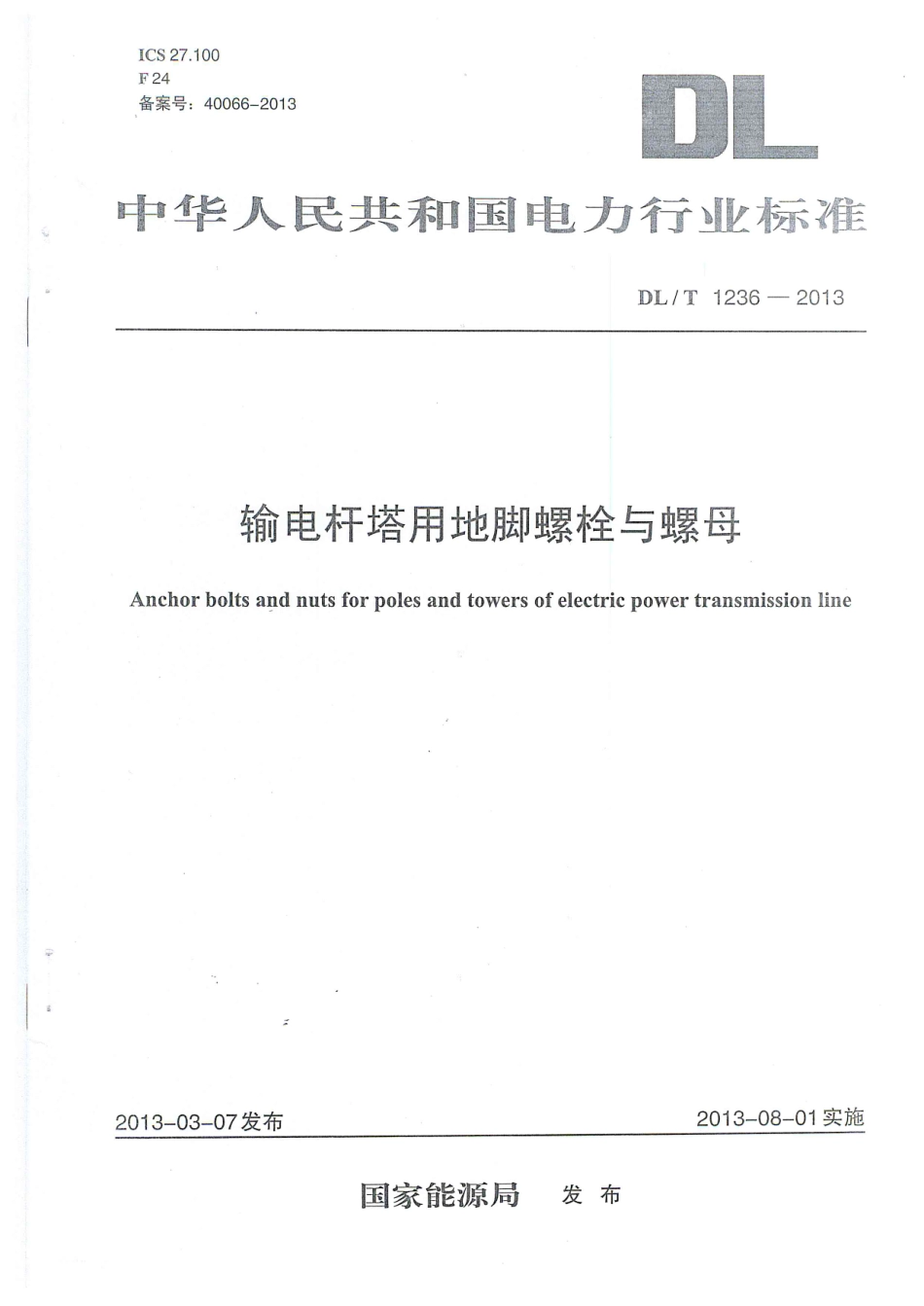 DLT 1236-2013 输电杆塔用地脚螺栓与螺母.pdf_第1页