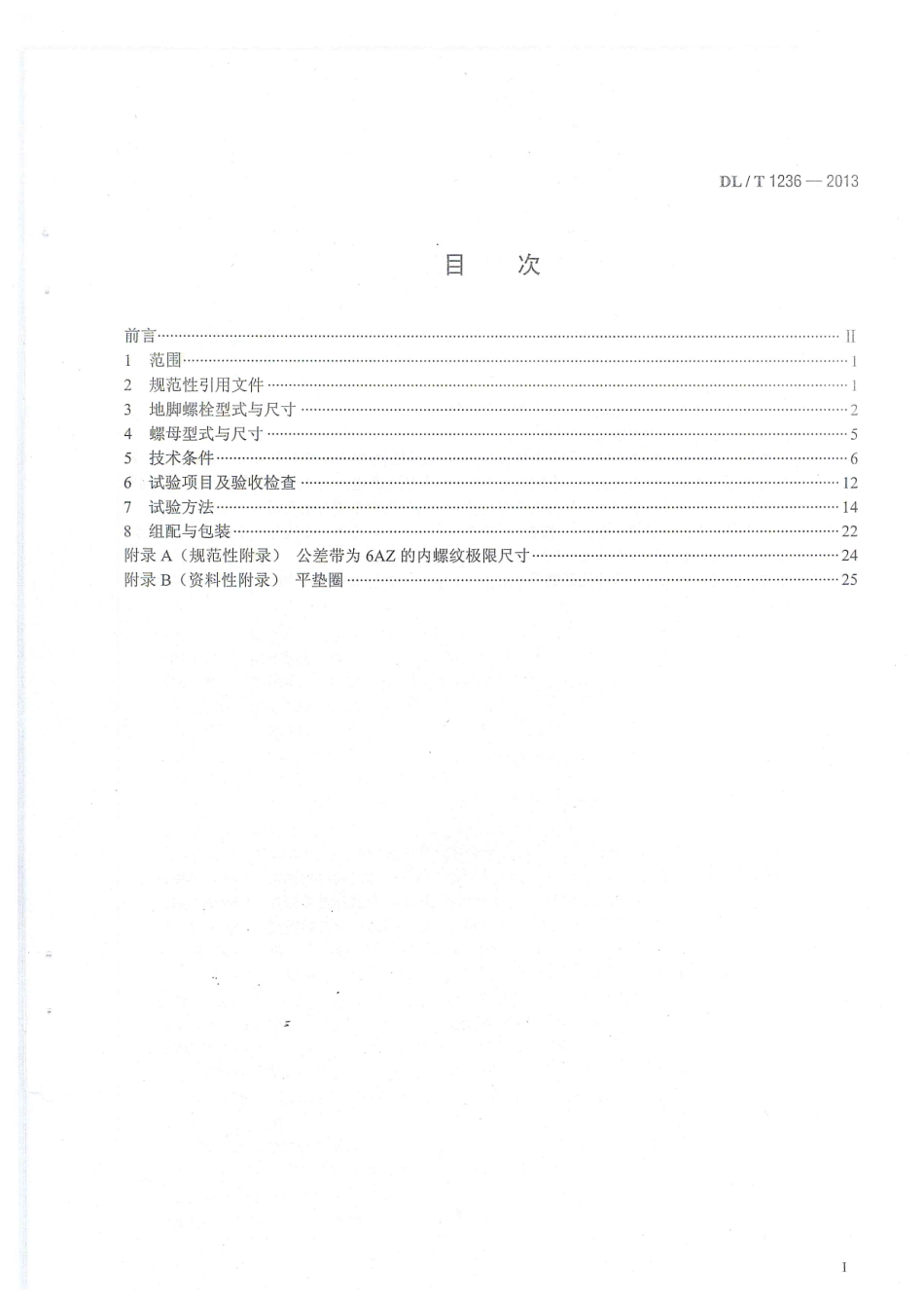 DLT 1236-2013 输电杆塔用地脚螺栓与螺母.pdf_第2页