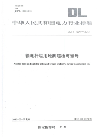 DLT 1236-2013 输电杆塔用地脚螺栓与螺母.pdf