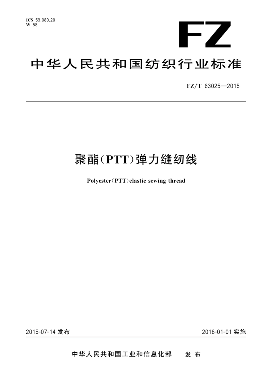 FZT 63025-2015 聚酯(PTT)弹力缝纫线.pdf_第1页