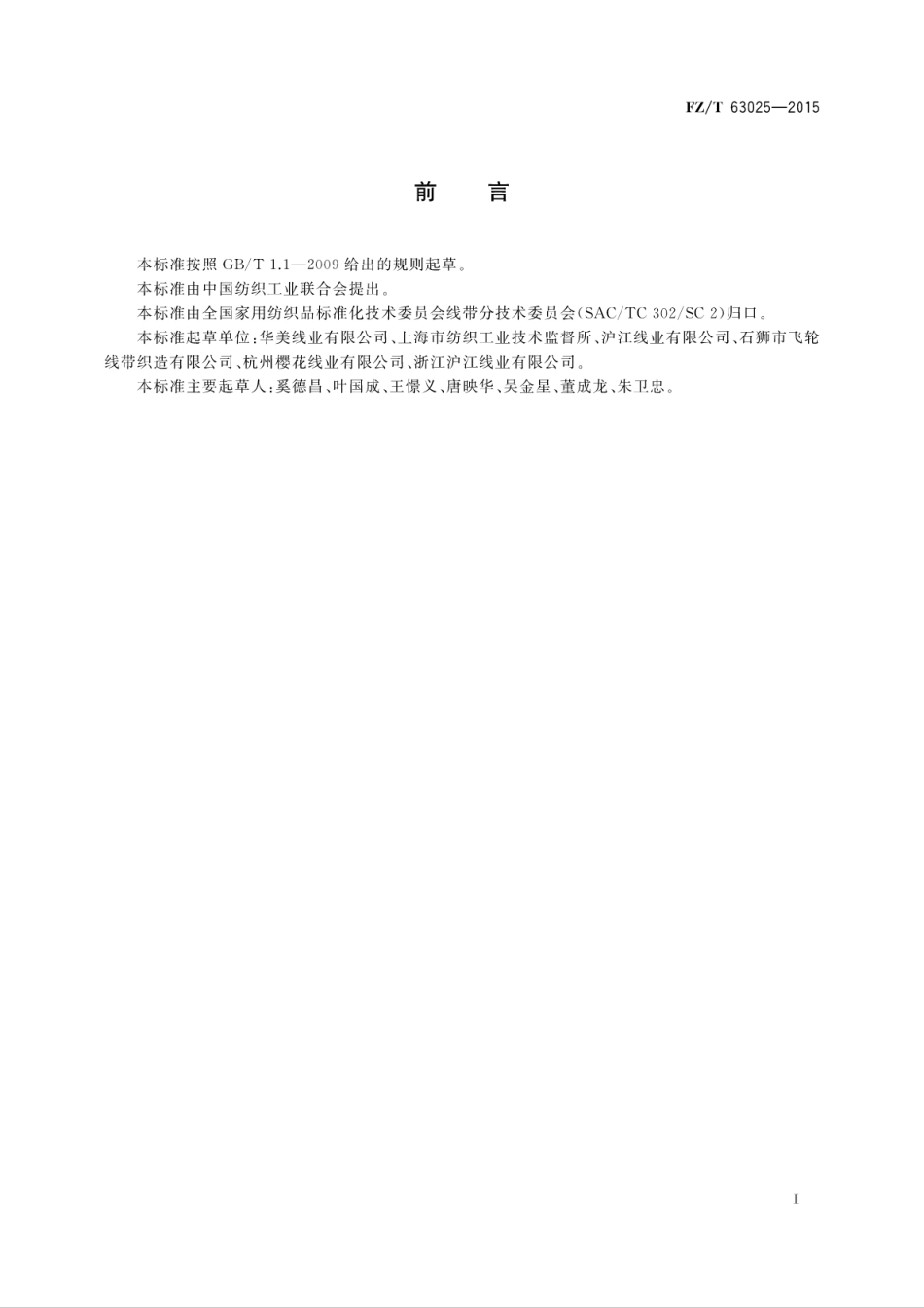 FZT 63025-2015 聚酯(PTT)弹力缝纫线.pdf_第3页