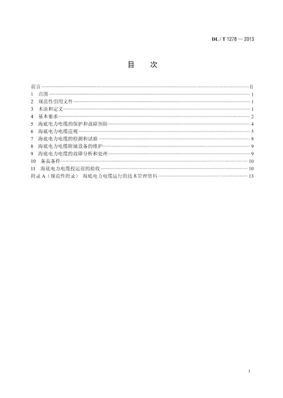DLT 1278-2013 海底电力电缆运行规程.pdf_第2页