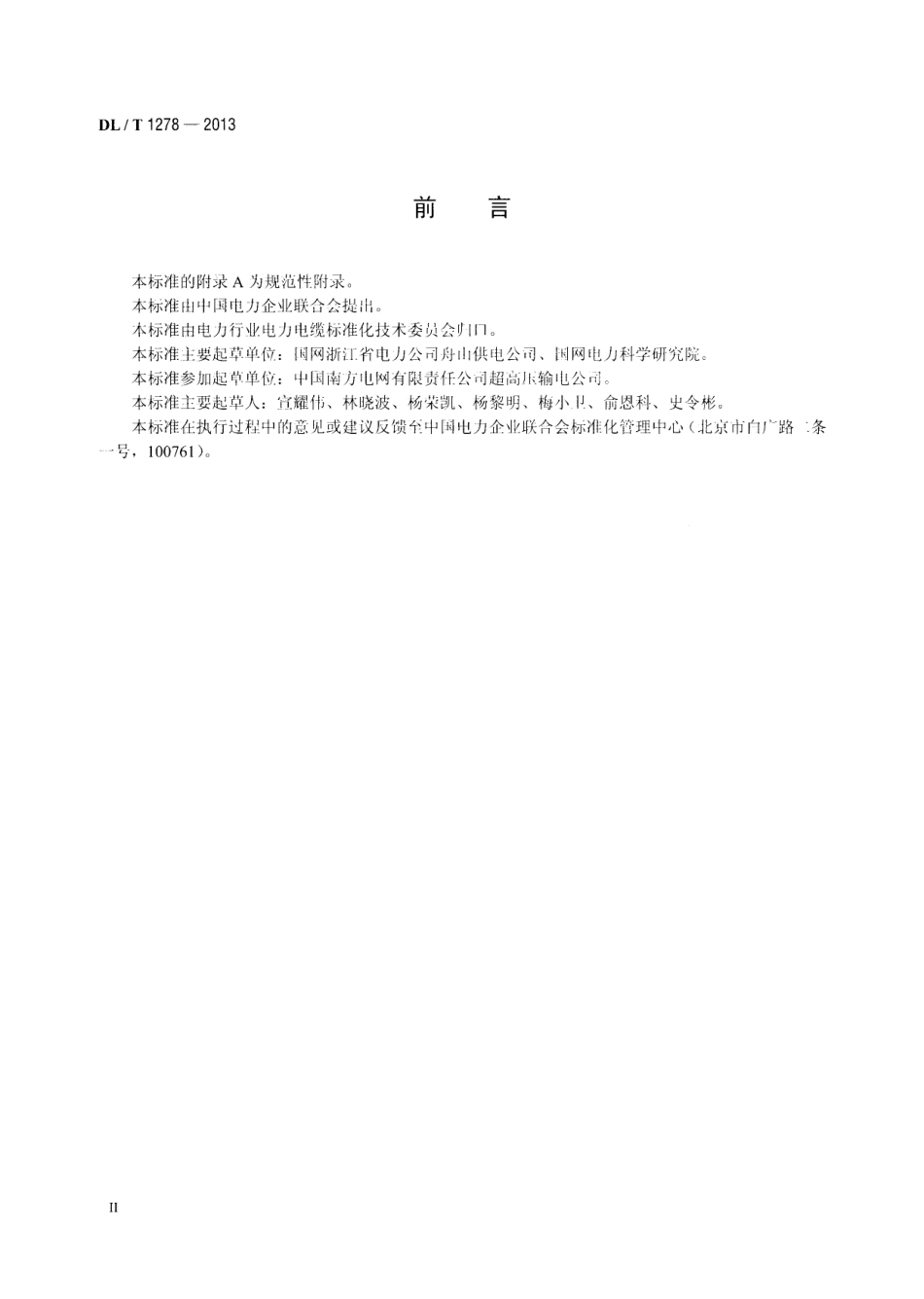 DLT 1278-2013 海底电力电缆运行规程.pdf_第3页