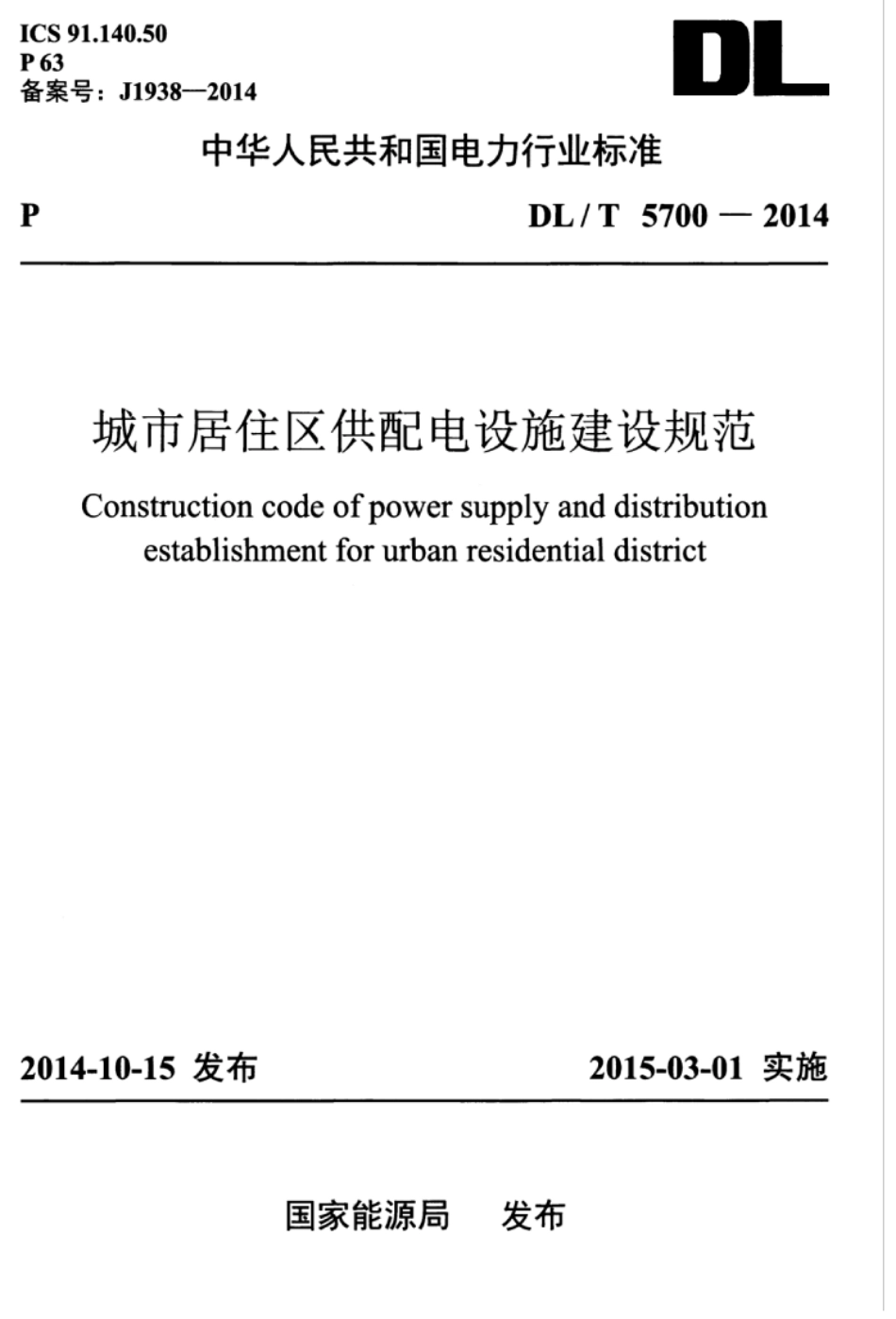 DLT 5700-2014 城市居住区供配电设施建设规范.pdf_第1页