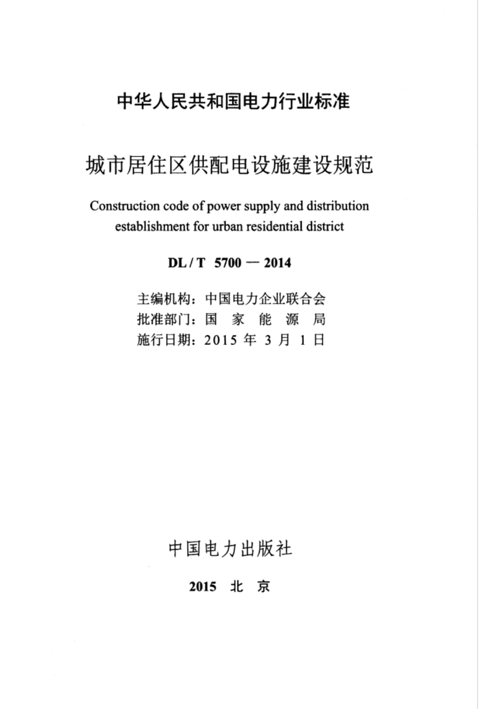 DLT 5700-2014 城市居住区供配电设施建设规范.pdf_第3页