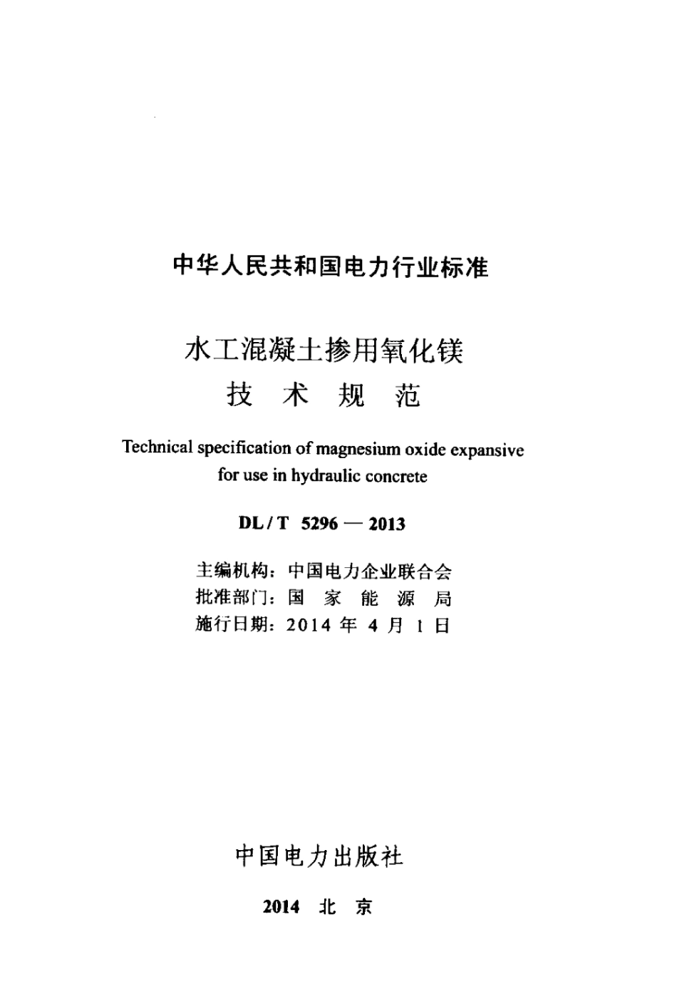 DLT 5296-2013 水工混凝土掺用氧化镁技术规范.pdf_第2页